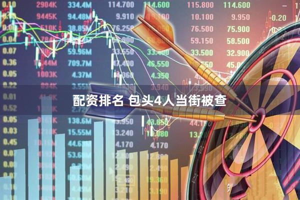 配资排名 包头4人当街被查